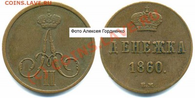 Денежка 1860 оценка - 21
