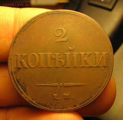2 копейки 1838г. ЕМ. до 24.01.2016г. в 22:00 по МСК - 033.JPG