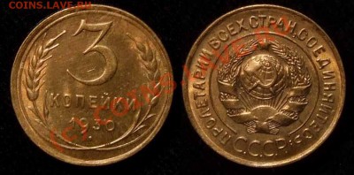 3 копейки 1930 г. красивая  до 04.10.10 в 22.30 МСК - 3 30