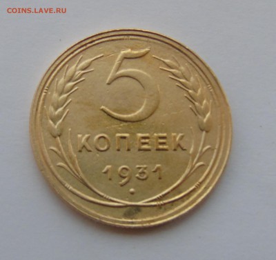 5 копеек 1931 окончание 21.01.2016 г - DSC00518.JPG