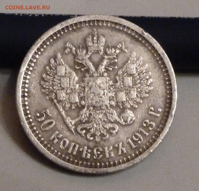 50 копеек 1913 г подлинность? - P1020857.JPG