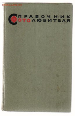 Книги по ФОТОГРАФИИ по 100 рублей до 25.01.2016г 21-00 - Справочник ФОТОЛЮБИТЕЛЯ