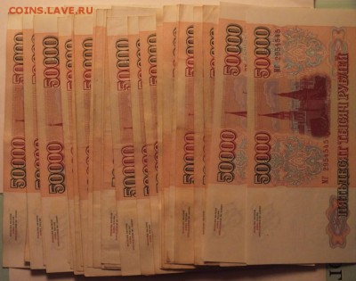 50 000 рублей 1993 - 1994 года  43 штуки, оценка. - DSCF4966