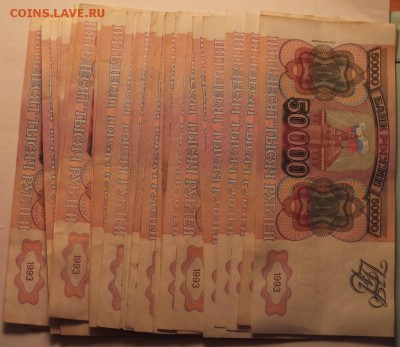 50 000 рублей 1993 - 1994 года  43 штуки, оценка. - DSCF4963