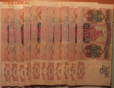 50 000 рублей 1993 - 1994 года  43 штуки, оценка. - DSCF4944