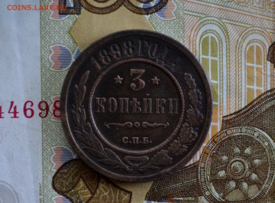 3 копейки 1898 красивая патина до 24.01.16 - DSC_0346.JPG