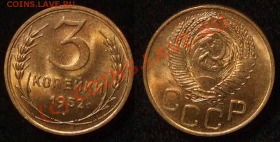 3 копейки 1952 г. красивая до 04.10.10 в 22.30 МСК - 3 52