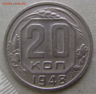 20к.-1948г.-VF. 25.01.16г.,22-00мск. - DSC00440.JPG