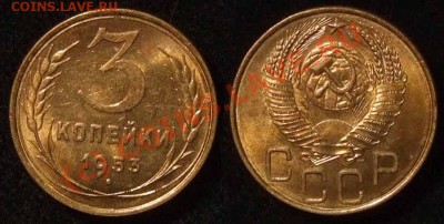 3 копейки 1953 г. красивая до 04.10.10 в 22.30 МСК - 3 53