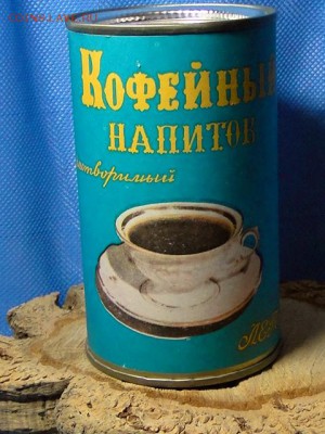 КОФЕЙНЫЙ НАПИТОК "ЛЕТНИЙ" СССР--до.22.1.16-22:00 МСК - DSC02308.JPG
