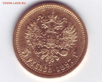 5 рублей 1897 до 21:00 21.01 короткий - IMAGE0008.JPG