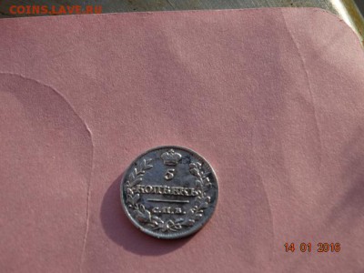 5 копеек 1815г - DSC01383.JPG