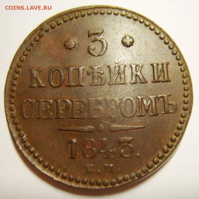 4. 3 копейки 1843г ЕМ до 22.01.16г 22.30 МСК - S8305625_exposure.JPG