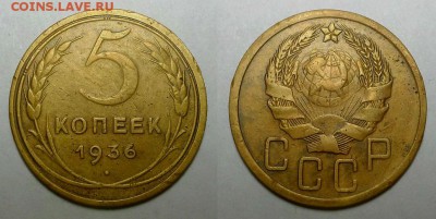 5 копеек 1935 и 1936 гг. (Шт. 3  - редкие) Оценка! - 20160119_200014