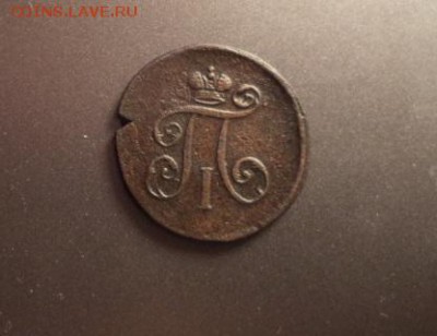 Лот: деньги 1798 ем и 2 коп. 1801 ем до 22.01.16 - 1.JPG
