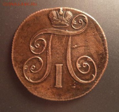 Лот: деньги 1798 ем и 2 коп. 1801 ем до 22.01.16 - 3.JPG