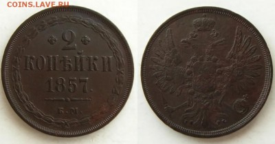 2 копъйки 1857 ЕМ(неплохие !),до 22.01.16 в 22:10 МСК - 2 копейки 1857 ЕМ