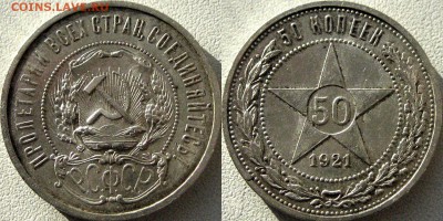 50 копеек 1921 года, до 22.01.2016 22-00 - 50коп1921-2