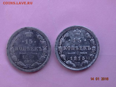 15копеек1889 и 1915г - DSC01402.JPG