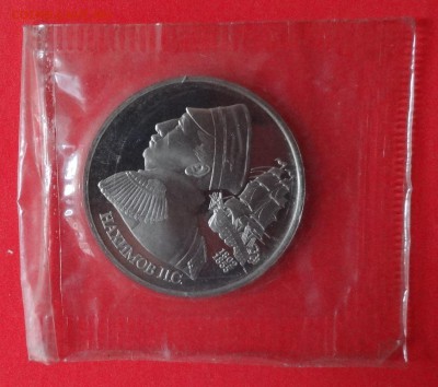 1 рубль Россия 1992 Нахимов пруф до 20.01.2016г 22-00 - DSC08182.JPG