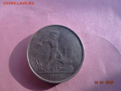 один полтинник 1924г - DSC01436.JPG