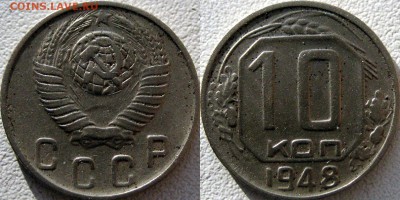 10 копеек 1948, шт. 2.21 (Федорин -98), до 22.01.2016 22-00 - 10коп1948-1.21