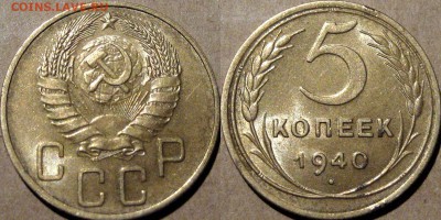 5 копеек 1940 года, до 22.01.2016 22-00 - 5коп1940