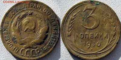 3 копейки 1930 года, перепутка, до 22.01.2016 22-00 - 3коп1930(ав.20коп)-2