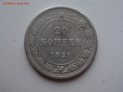 20 копеек 1921 до 21.1.16 в 22.10 - DSC03112.JPG