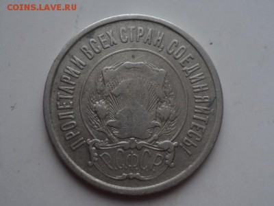 20 копеек 1921 до 21.1.16 в 22.10 - DSC03117.JPG