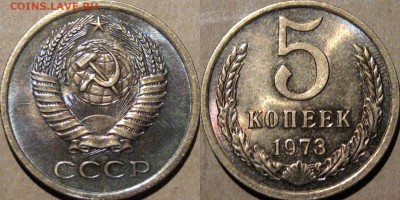 5 копеек 1973 года, до 22.01.2016 22-00 - 5коп1973