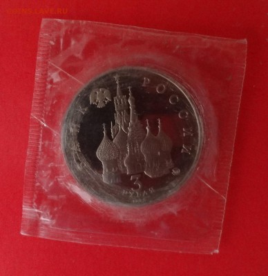 3 рубля Россия 1993 19-21 августа пруф до 20.01.2016г 22-00 - DSC08173.JPG