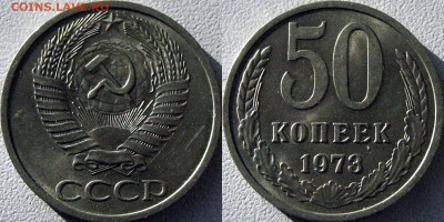 50 копеек 1973 года, ненаборная, до 22.01.2016 22-00 - 50коп1973