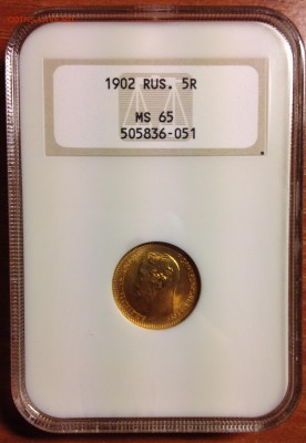 5 рублей 1902 MS65 NGC - IMG_0242