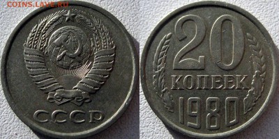 20 копеек 1980, шт. 3.1, (Федорин-138), до 22.01.2016 22-00 - 20коп1980-3.1