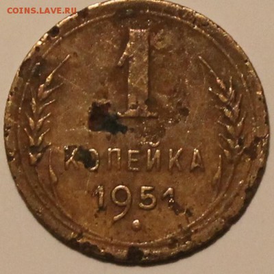 1 коп 1951г - 1к51р