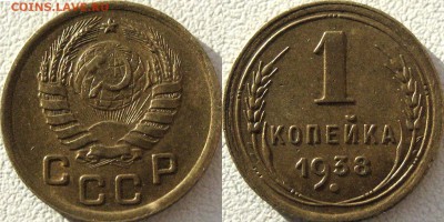 1 копейка 1938 года, до 22.01.2016 22-00 - 1коп1938