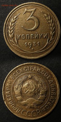 3 копейки 1931 до 25 января - 3-31