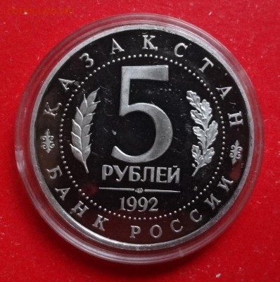 5 рублей Россия 1992 Ясави_3 пруф до 20.01.2016г 22-00 - DSC07597.JPG