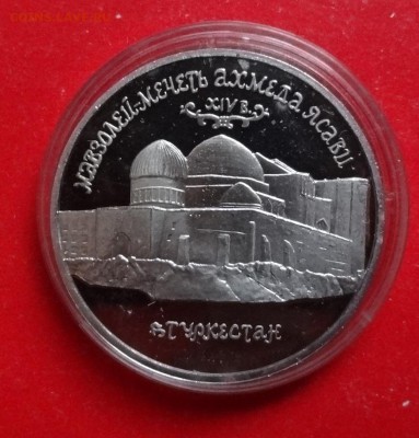 5 рублей Россия 1992 Ясави_3 пруф до 20.01.2016г 22-00 - DSC07596.JPG