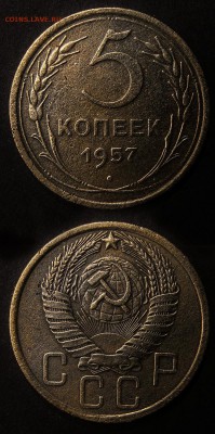 5 копеек 1957 до 25 января - 5-57