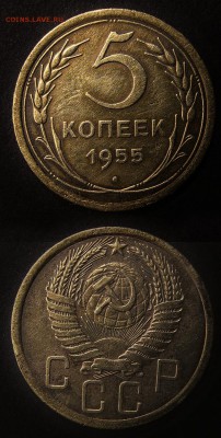 5 копеек 1955 до 25 января - 5-55