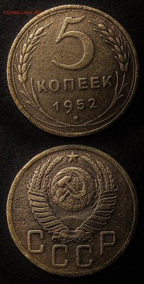 5 копеек 1952 до 25 января - 5-52