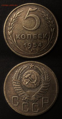 5 копеек 1954 до 25 января - 5-54