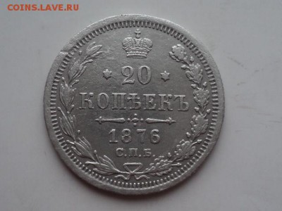 20 копеек 1876 XF до 21.1.16 в 22.10 - DSC03119.JPG