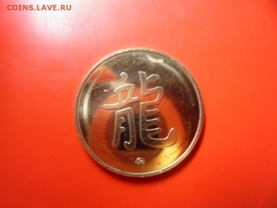 Жетон год Дракона 2012 UNC 25.01.16 в 22.00 - SAM_4937.JPG