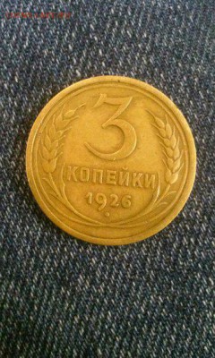 3 копейки 1926г отличное состояние до 21.01 22-00 - 1