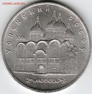 5 рублей 1990 г. Успенский собор до 25.01.16 г. в 23.00 - Scan-160119-0002