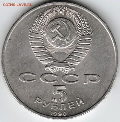 5 рублей 1990 г. Успенский собор до 25.01.16 г. в 23.00 - Scan-160119-0009
