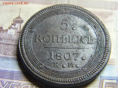 5 коп кольцевик 1807 ЕМ  до21.01 в 22.30 - Изображение 079